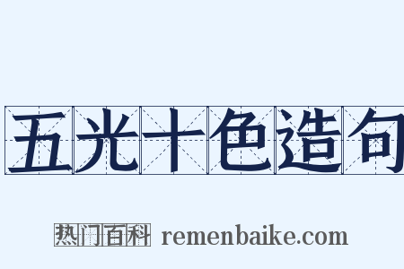 五光十色造句是什么意思的图片
